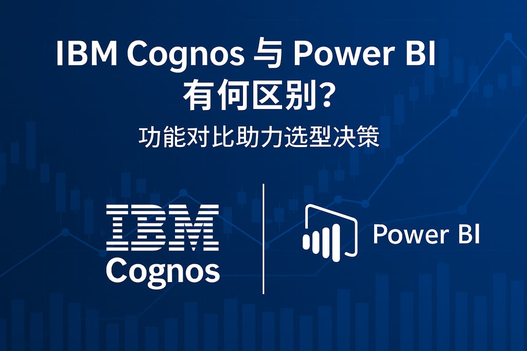 IBM Cognos与Power BI有何区别？功能对比助力选型决策